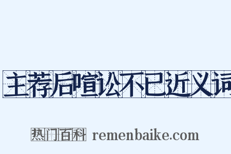 主荐后喧讼不已近义词是什么意思的图片